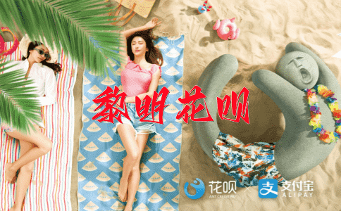 人满为患花呗